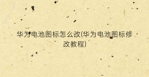 “华为电池图标怎么改(华为电池图标修改教程)