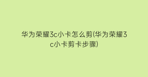 华为荣耀3c小卡怎么剪(华为荣耀3c小卡剪卡步骤)