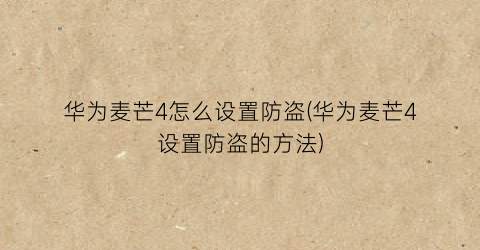 华为麦芒4怎么设置防盗(华为麦芒4设置防盗的方法)