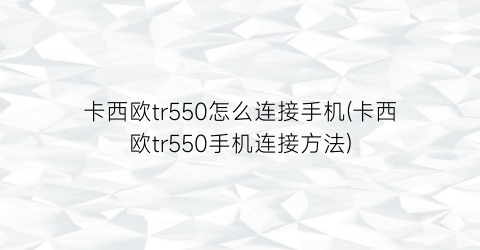 卡西欧tr550怎么连接手机(卡西欧tr550手机连接方法)