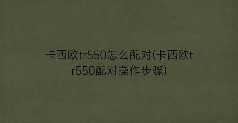 “卡西欧tr550怎么配对(卡西欧tr550配对操作步骤)