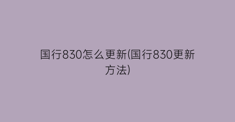 “国行830怎么更新(国行830更新方法)