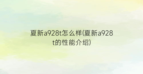 夏新a928t怎么样(夏新a928t的性能介绍)