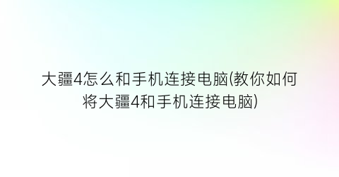 大疆4怎么和手机连接电脑(教你如何将大疆4和手机连接电脑)