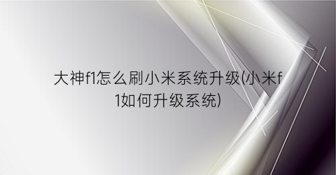 “大神f1怎么刷小米系统升级(小米f1如何升级系统)