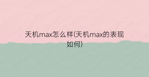 “天机max怎么样(天机max的表现如何)