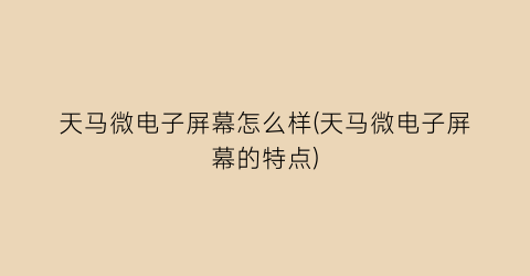 “天马微电子屏幕怎么样(天马微电子屏幕的特点)