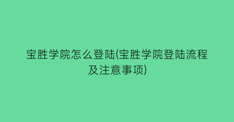 “宝胜学院怎么登陆(宝胜学院登陆流程及注意事项)