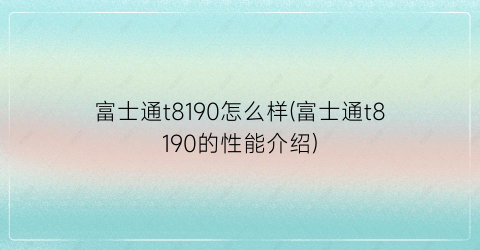 “富士通t8190怎么样(富士通t8190的性能介绍)