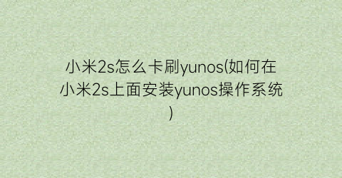 小米2s怎么卡刷yunos(如何在小米2s上面安装yunos操作系统)