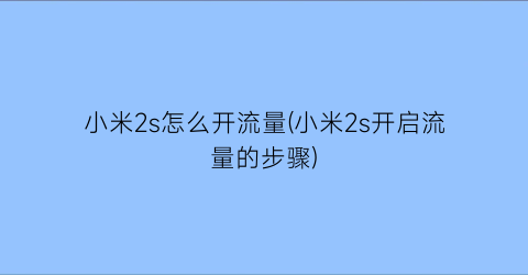 小米2s怎么开流量(小米2s开启流量的步骤)