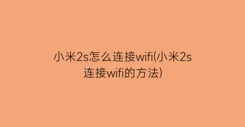“小米2s怎么连接wifi(小米2s连接wifi的方法)
