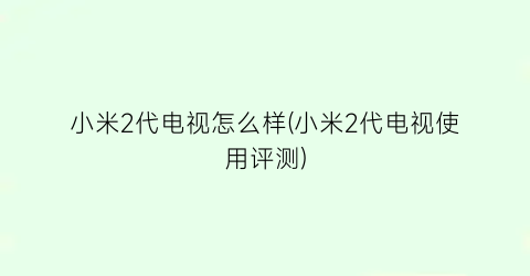 小米2代电视怎么样(小米2代电视使用评测)