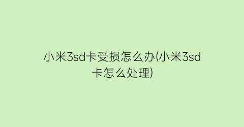 “小米3sd卡受损怎么办(小米3sd卡怎么处理)