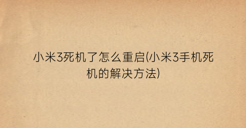 “小米3死机了怎么重启(小米3手机死机的解决方法)