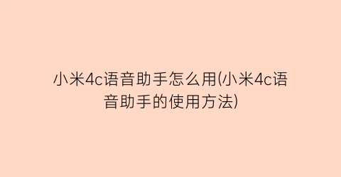 “小米4c语音助手怎么用(小米4c语音助手的使用方法)