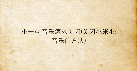 小米4c音乐怎么关闭(关闭小米4c音乐的方法)