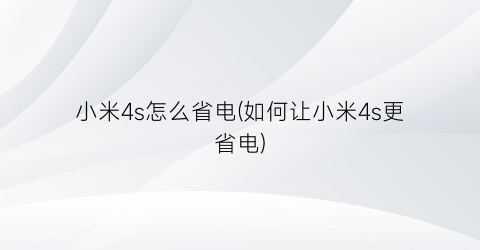 小米4s怎么省电(如何让小米4s更省电)