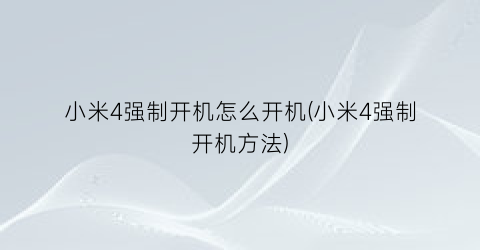 “小米4强制开机怎么开机(小米4强制开机方法)