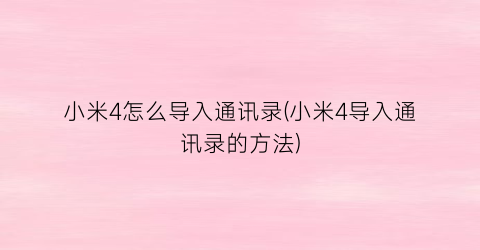 小米4怎么导入通讯录(小米4导入通讯录的方法)