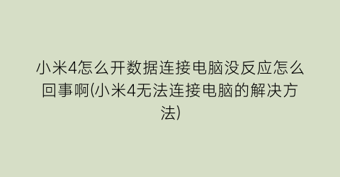 “小米4怎么开数据连接电脑没反应怎么回事啊(小米4无法连接电脑的解决方法)