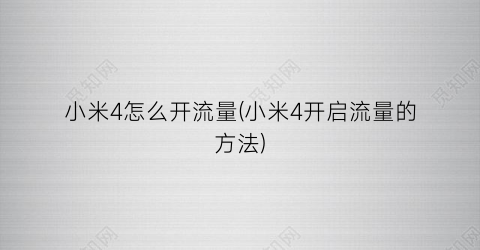 “小米4怎么开流量(小米4开启流量的方法)