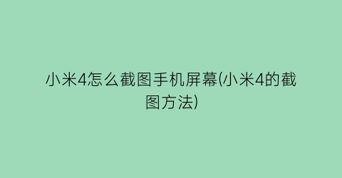 小米4怎么截图手机屏幕(小米4的截图方法)