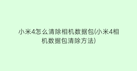 小米4怎么清除相机数据包(小米4相机数据包清除方法)