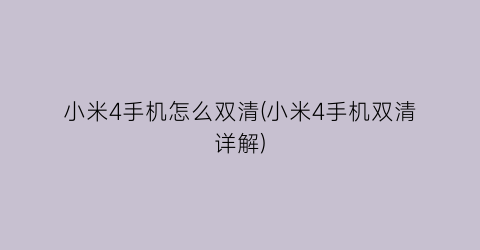 “小米4手机怎么双清(小米4手机双清详解)