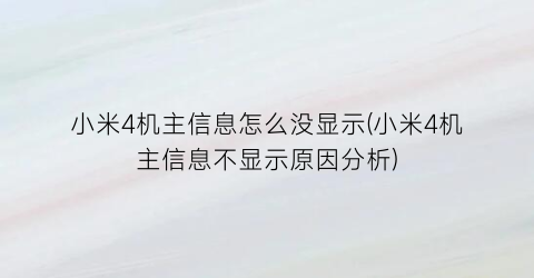 “小米4机主信息怎么没显示(小米4机主信息不显示原因分析)