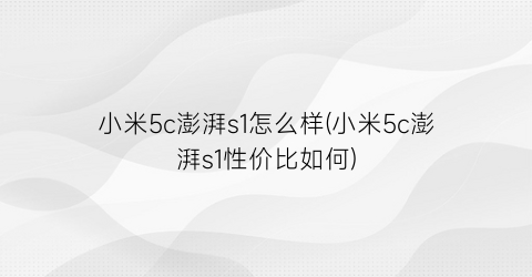 “小米5c澎湃s1怎么样(小米5c澎湃s1性价比如何)