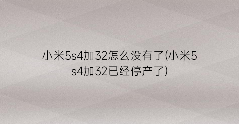 小米5s4加32怎么没有了(小米5s4加32已经停产了)