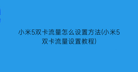 小米5双卡流量怎么设置方法(小米5双卡流量设置教程)