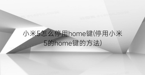 “小米5怎么停用home键(停用小米5的home键的方法)