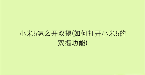 “小米5怎么开双摄(如何打开小米5的双摄功能)