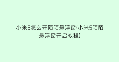 小米5怎么开陌陌悬浮窗(小米5陌陌悬浮窗开启教程)