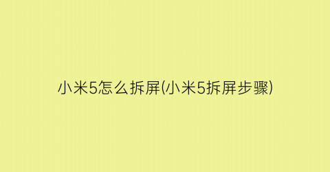 小米5怎么拆屏(小米5拆屏步骤)