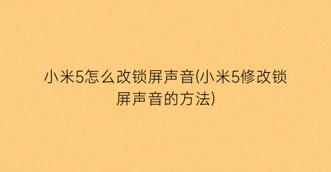 小米5怎么改锁屏声音(小米5修改锁屏声音的方法)