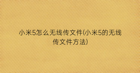 “小米5怎么无线传文件(小米5的无线传文件方法)