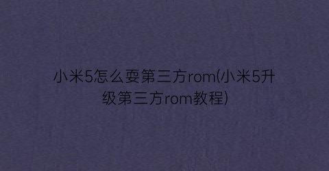 “小米5怎么耍第三方rom(小米5升级第三方rom教程)