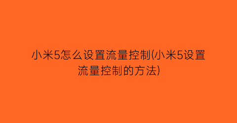 小米5怎么设置流量控制(小米5设置流量控制的方法)