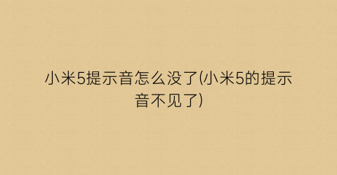 “小米5提示音怎么没了(小米5的提示音不见了)