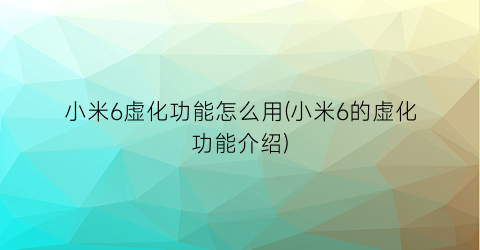 小米6虚化功能怎么用(小米6的虚化功能介绍)