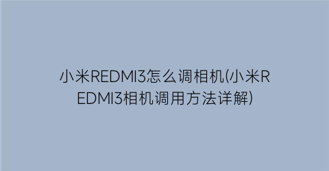 小米REDMI3怎么调相机(小米REDMI3相机调用方法详解)