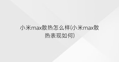 “小米max散热怎么样(小米max散热表现如何)