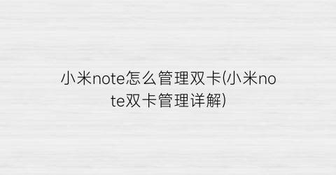 “小米note怎么管理双卡(小米note双卡管理详解)