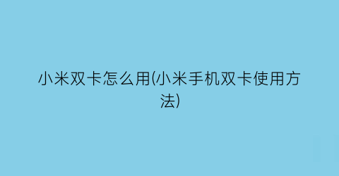 小米双卡怎么用(小米手机双卡使用方法)