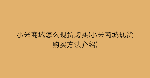 小米商城怎么现货购买(小米商城现货购买方法介绍)