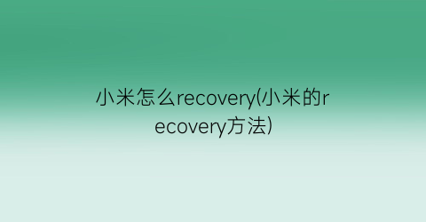 小米怎么recovery(小米的recovery方法)