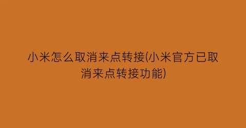 小米怎么取消来点转接(小米官方已取消来点转接功能)